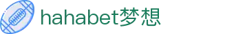hahabet梦想·(中国)体育官方网站